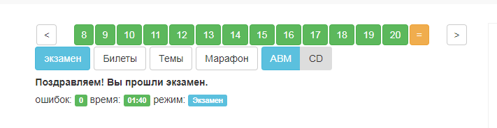 Это я уже дома проходила пробный экзамен для наглядности публикации