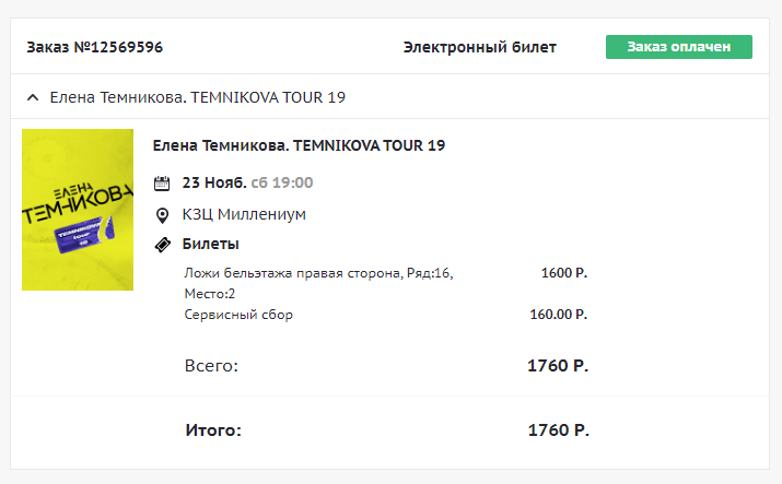 Оплаченный заказ в личном кабинете и отсутствие электронного билета.