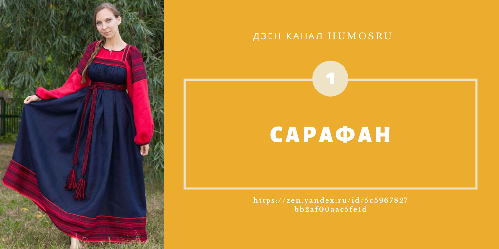 Сарафан