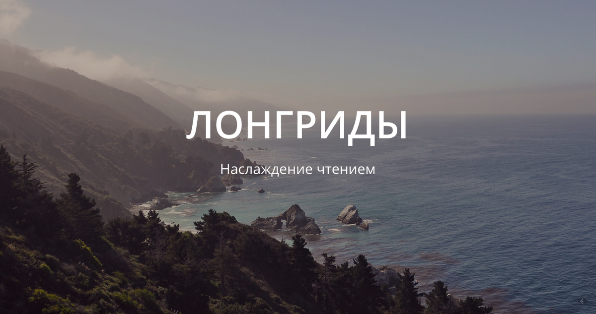 Лонгрид. Мультимедийные Лонгриды. Лонгрид на сайте. Лонгрид это в журналистике.