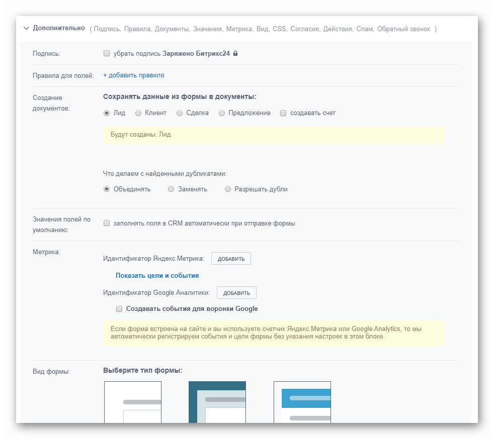 Настройки CRM-формы