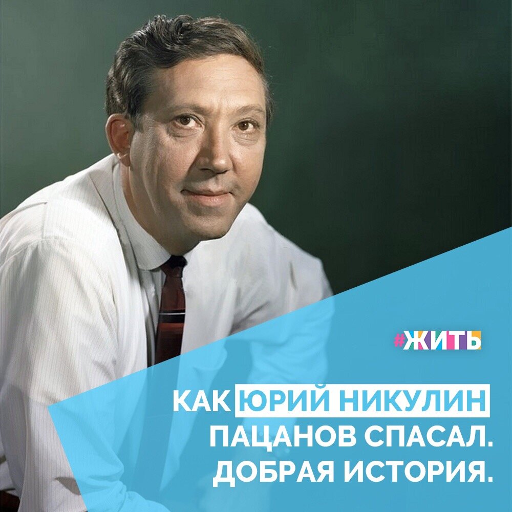 Юрия Никулина все знают как гениального актера, но мы вам покажем его с другой стороны☝️☀️

Он помогал мальчишкам, которые залезали окольными путями под купол цирка, шли на риск, чтобы бесплатно посмотреть представление. Сторожу приходилось доставать их, вести на беседу в комнату, которую специально выделили в цирке для милиции😌

Он давал мальчишкам бесплатные билеты и считал, что добротой можно решить любой вопрос, даже перевоспитать ребят, которым нужно дать лишь маленький шанс на исправление

У этого человека по-настоящему доброе сердце. Поддержим Юрия Владимировича🤗

#жить #проектжить