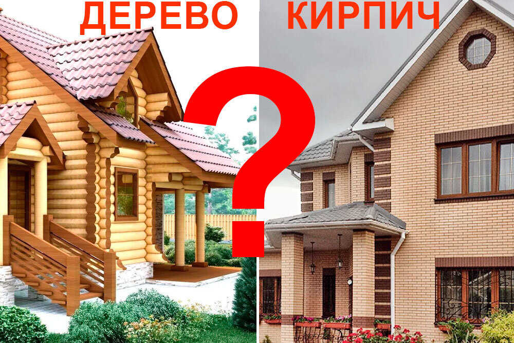 Дерево или кирпич? 