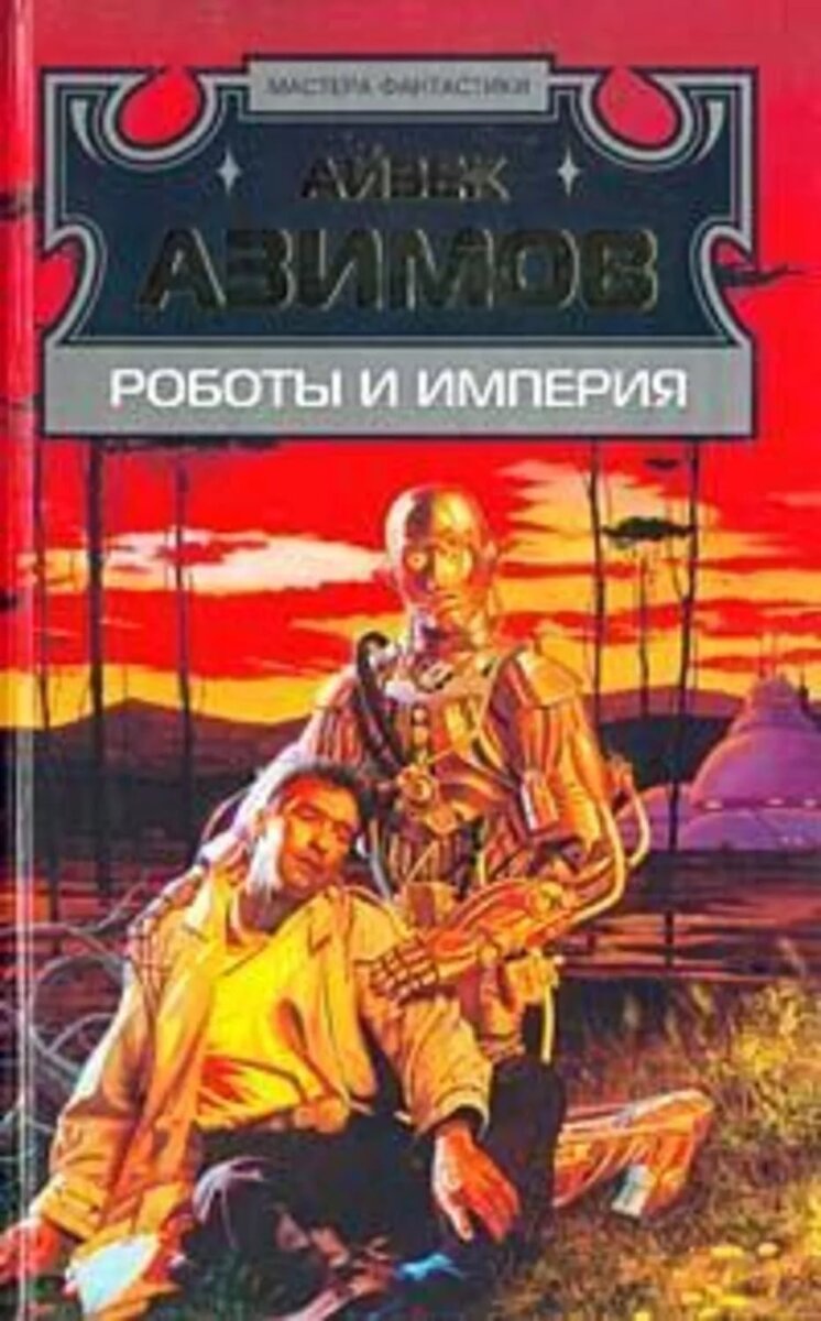 Империя fb2. Роботы и Империя Айзек Азимов. Азимов детектив Элайдж Бейли и робот. Детектив Элайдж Бейли и робот Дэниел Оливо. «Детектив Элайдж Бейли и робот Дэниел Оливо», Автор Айзек Азимов.