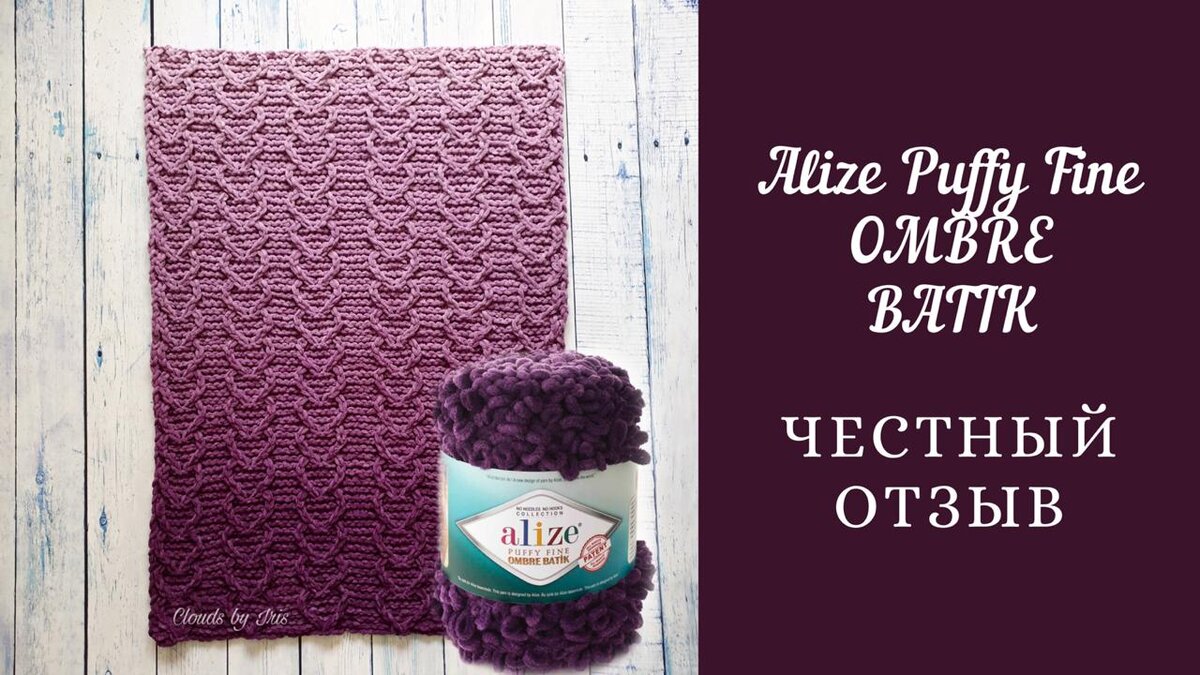 Alize Puffy fine Ombre batik - Обзор / Мастер-класс на коврик с