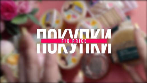 Отличные покупки в Fix Price