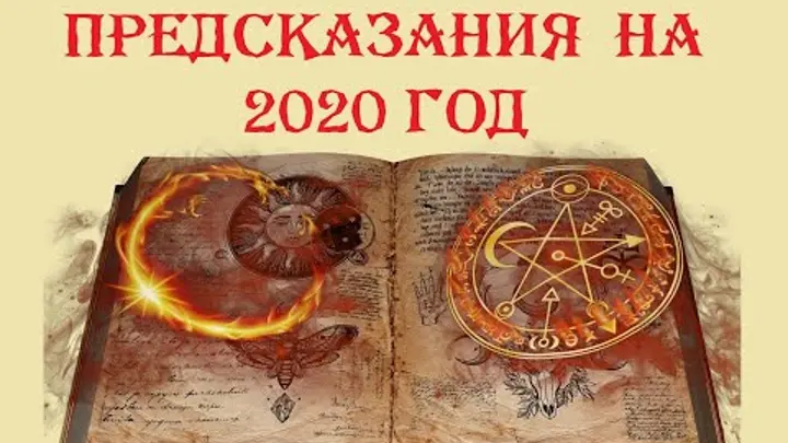 Предсказания 2020