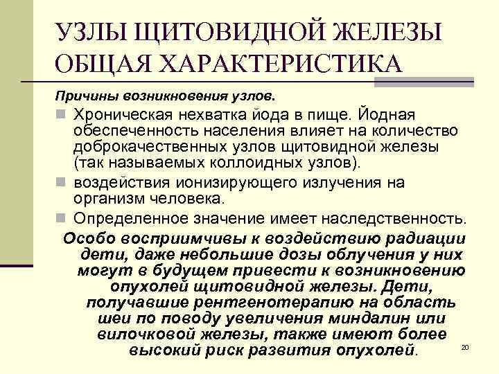 Щитовидная железа узлы лечение народными средствами. Узлы в щитовидной железе. Узлы в щитовидной железе причины. Узел щитовидная железа лечение. Узлы в шитовидки симптомы.