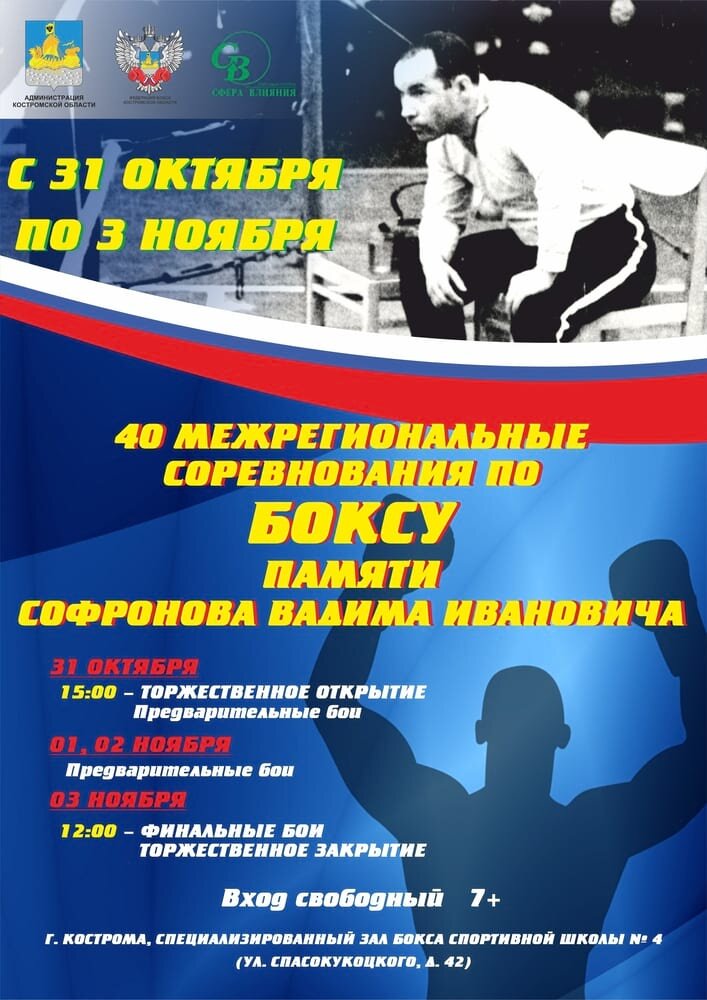 40-Е МЕЖРЕГИОНАЛЬНЫЕ СОРЕВНОВАНИЯ ПО БОКСУ В КОСТРОМЕ