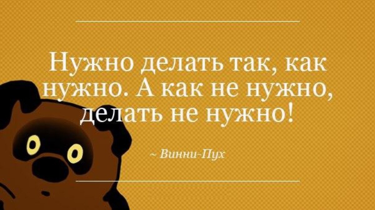 Нужно делать так как нужно а как не нужно делать не нужно винни пух картинки