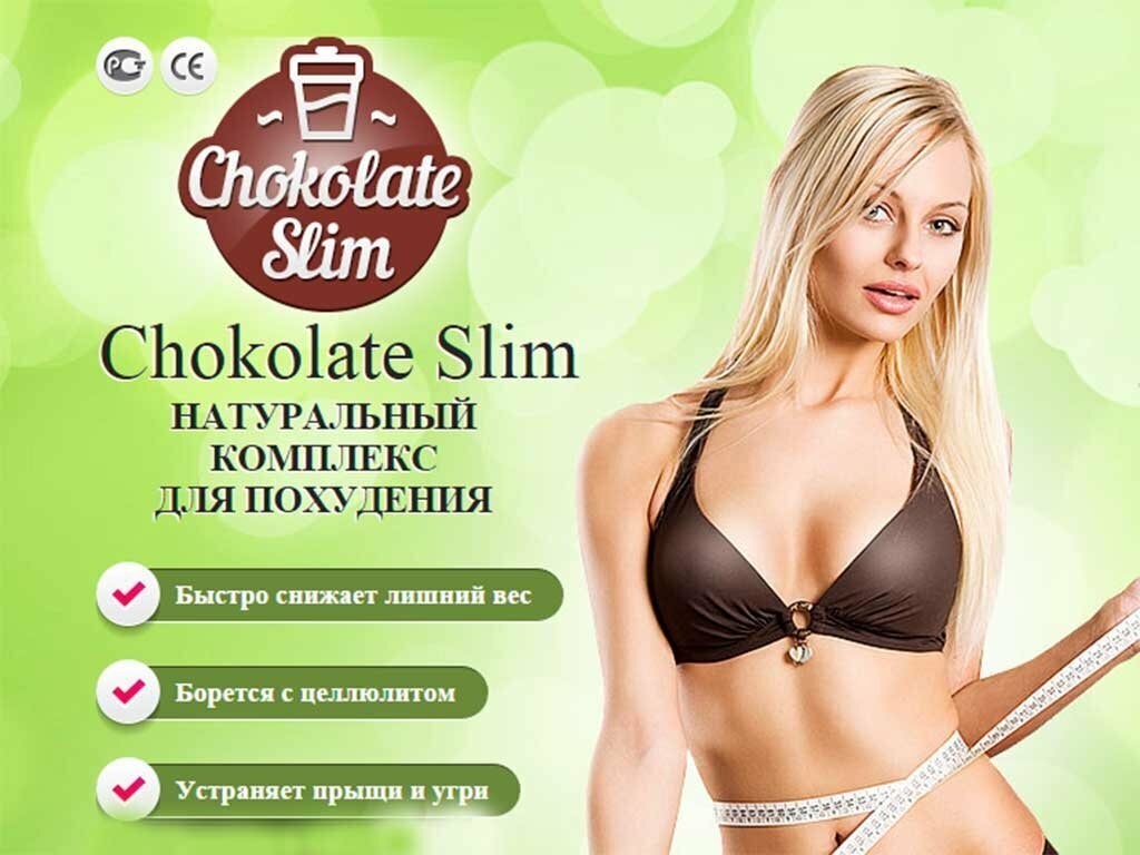 Почему Chokolate Slim потрясающе эффективен?
6 натуральных компонентов.1)Зерна Зеленого кофе Подавляют аппетит
Бодрят и наполняют энергией.2)Ягоды Ассаи Содержат цианидин, который блокирует
развитие жировых клеток.Природный источник антиоксидантов.3)Ягоды годжи Природный жиросжигатель.Жир перестает откладываться.4)Семена чиа. Содержатцианидин, который блокирует развитие жировых клеток
Природный источник антиоксидантов.5)Натуральное какао Ускоряет окисление жиров.Укрепляет иммунитет на время похудения.Подавляет тягу к сладкому
Вырабатывает дофамин (гормон счастья).6)Экстракт гриба линчжи Нормализует жировой обмен.Улучшает работу всего организма.Снижает уровень холестерина в крови!!