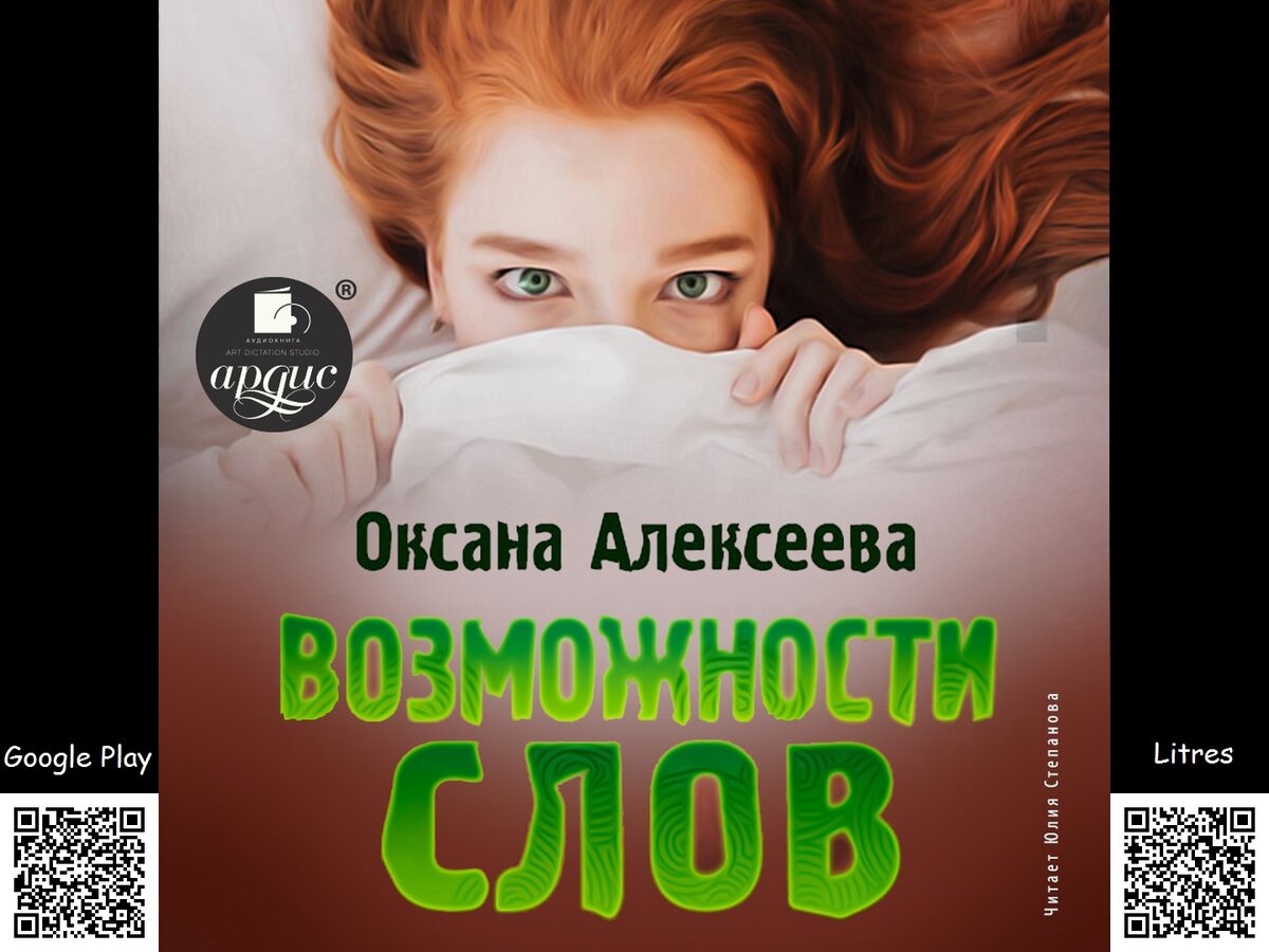 Возможности слов. Оксана Алексеева. Аудиокнига | АРДИС аудиокниги | Дзен