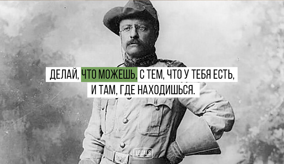 Мотивация цитаты. Делай что можешь с тем что имеешь там где. Делай то что ты есть. Мотивационные фразы. Делай то что можешь.