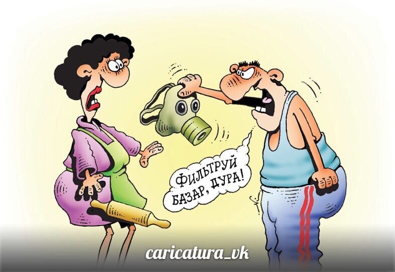 картинка принадлежит https://vk.com/caricatura_vk?z=photo-185383773_457245669%2Falbum-185383773_00%2Frev