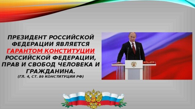 Гарант конституции страны. Гарант Конституции РФ.