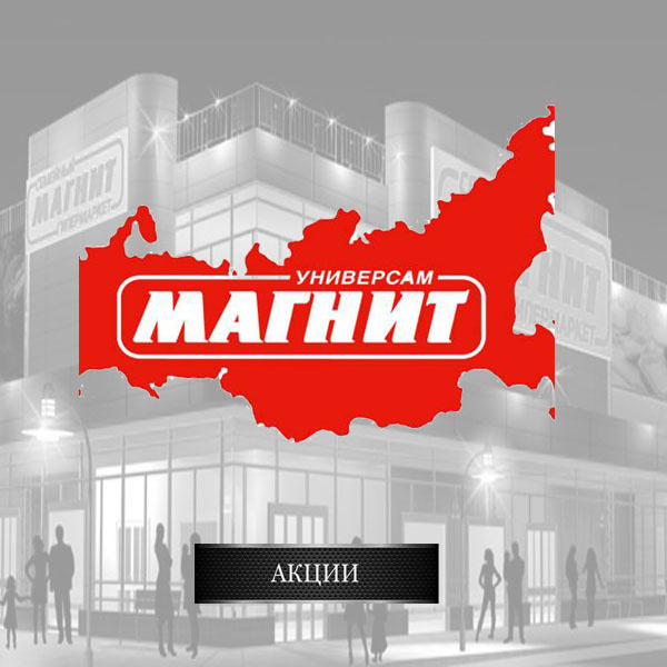  Магнит (тикер MGNT) - российский ритейл, огромная продуктовая сеть магазинов по всей России🇷🇺 ( Магнит у дома, Магнит Семейный, Магнит Семейный + и Магнит Косметик ) Магнит принадлежит ВТБ на 29.1%.