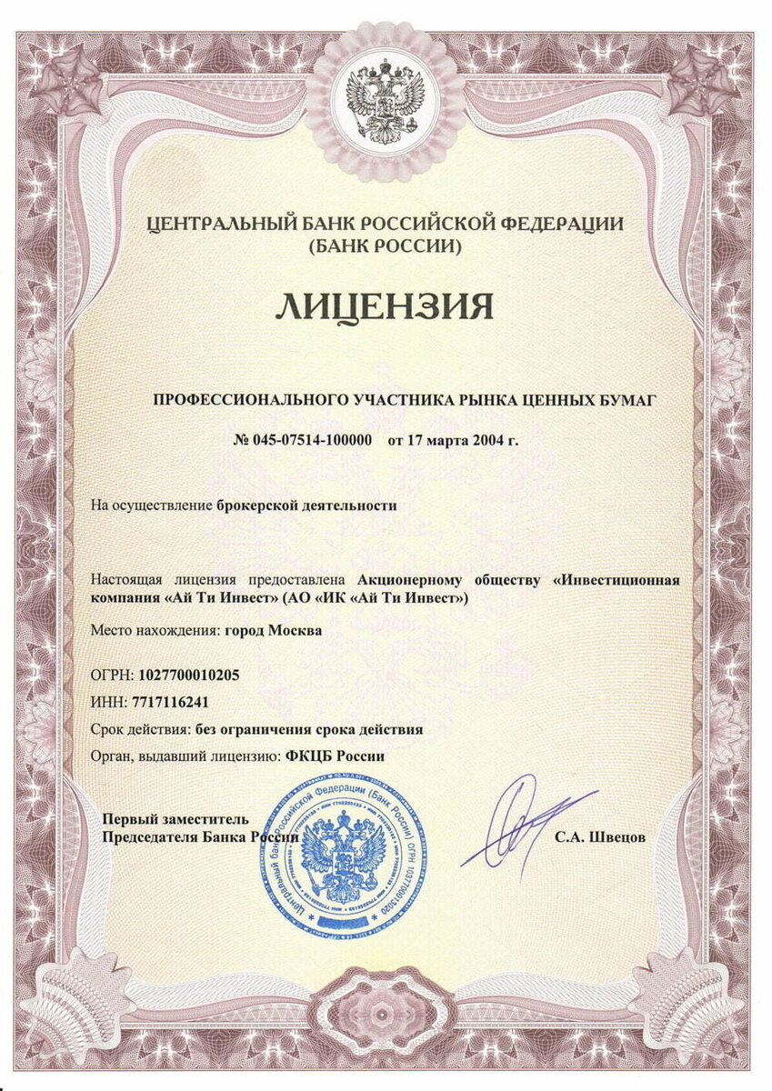 Лицензия профессионального участника рынка ценных бумаг.