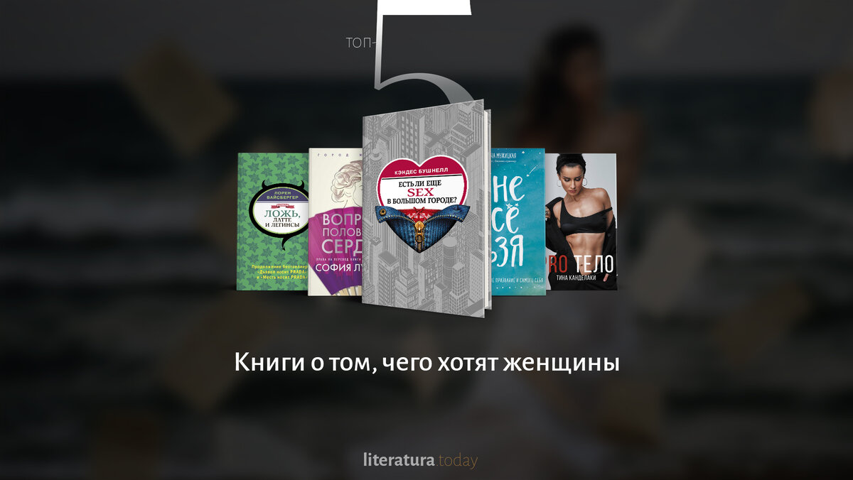 Книги о том, чего хотят женщины | Литература.today | Дзен