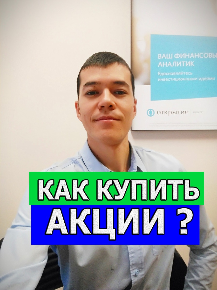 Как купить ценные бумаги ?