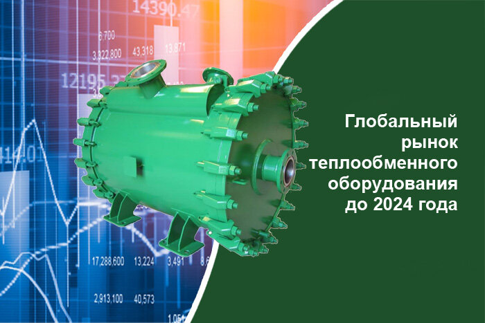 Спиральный теплообменник. Глобальный рынок теплообменников до 2024 года.