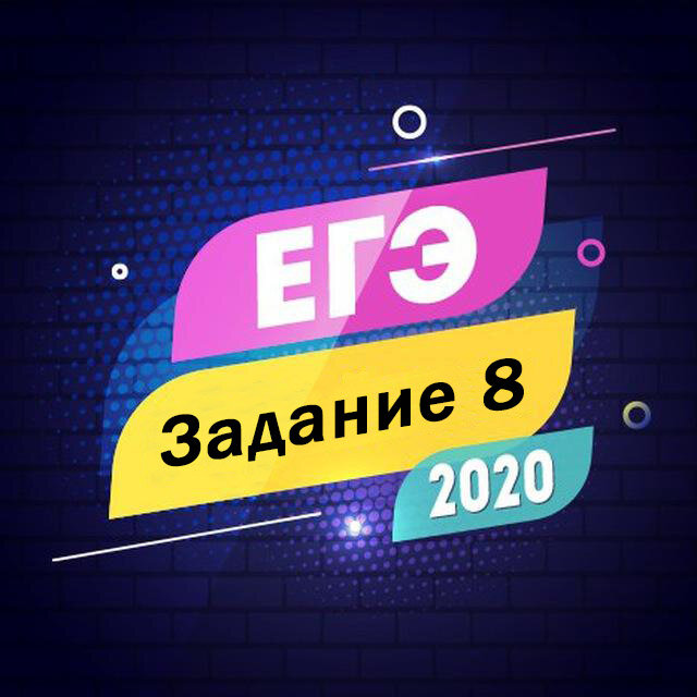Задание 8 ЕГЭ по русскому языку