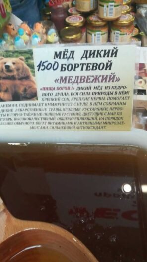 Маркетинговый прием, обман потребителя — бортевой, медвежий, дикий.