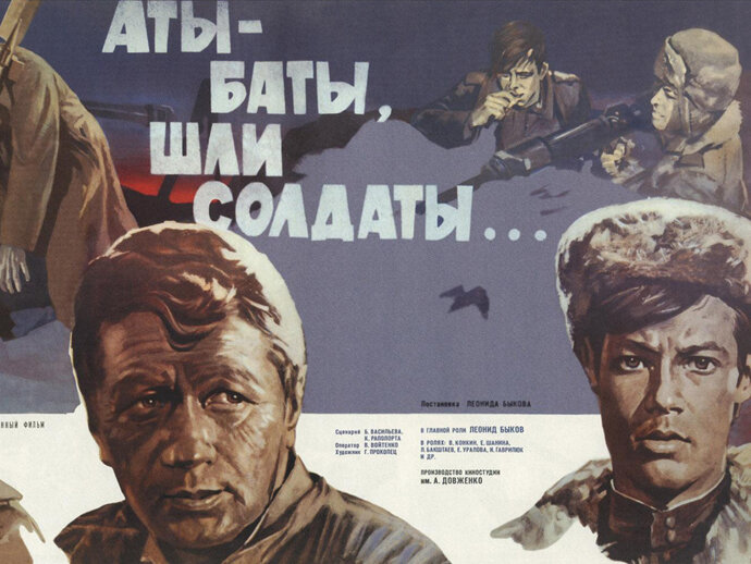 Афиша фильма "Аты-Баты, шли солдаты...". Фото Яндекс. Картинки. 