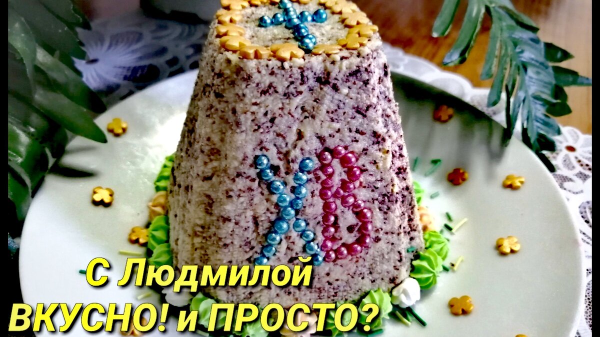 Пасха творожная мраморная