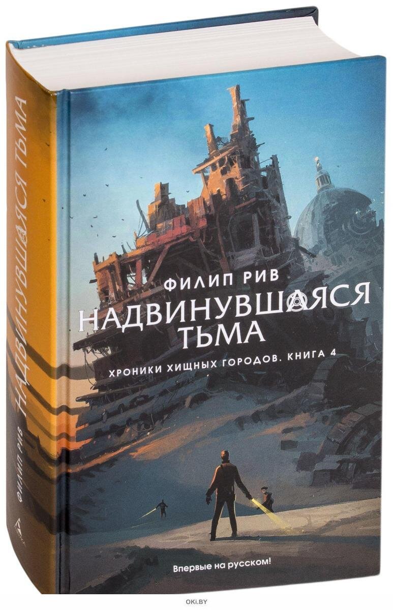 Мысли о лучшей книге серии «Смертные машины» | Мысли ни о чем | Дзен