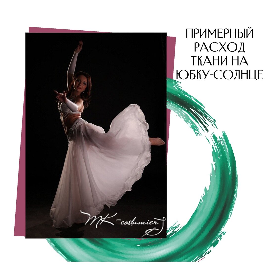 Расход ткани на юбку для танца живота