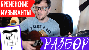 НИЧЕГО НА СВЕТЕ ЛУЧШЕ НЕТУ под гитару ПОЛНЫЙ РАЗБОР И АККОРДЫ 🎸 БРЕМЕНСКИЕ МУЗЫКАНТЫ