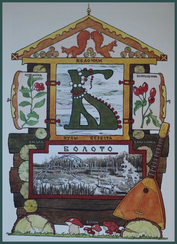 Буква  Б от М.Ханковой