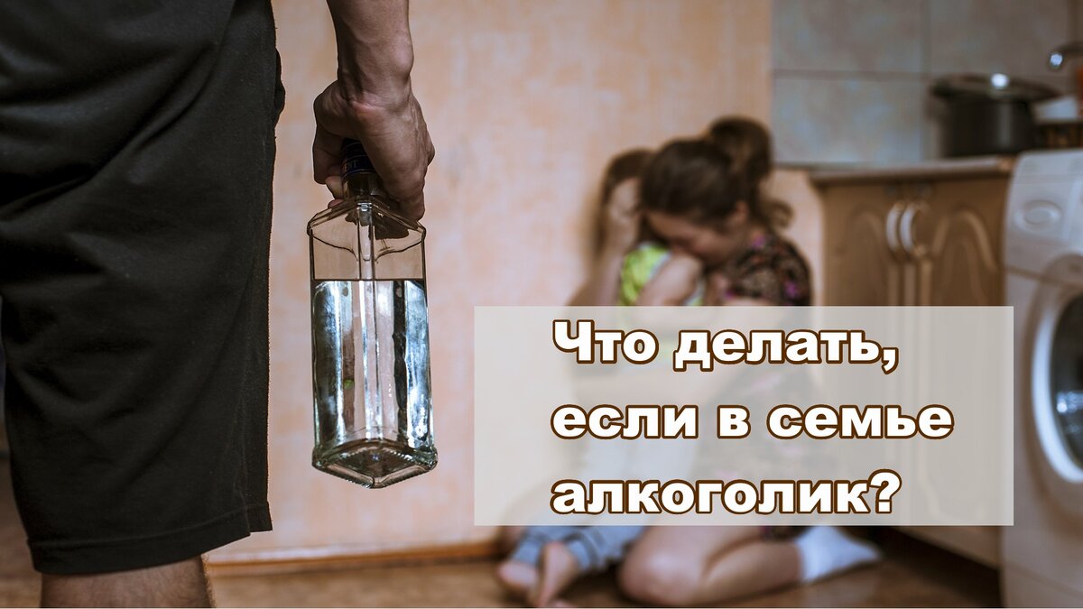 В семье алкоголик, как помочь
