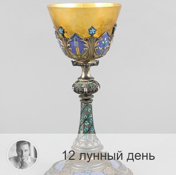 12-ый лунный день с 16:15 2-ого по 17:46 3-ого. 🔆 Время включения космической любви.
❤️ Символа дня – чаша, сердце.
🎂 Люди, рождённые в этот лунный день, редко бывают плохими. Они живут осознанно, развиваются духовно и могут быть целителями.
💍 Камень – жемчуг.
🌞 День милосердия и сострадания, прекрасное время для проявления доброты и благотворительности. Очень важно воздержаться сегодня от злобы, ссор и жалости к себе, нельзя плакать и заниматься самобичеванием, напротив, проявите искреннее участие в другом человеке, позаботьтесь о том, кто в этом действительно нуждается. Также эти лунные сутки очень хороши для заключения брачных союзов.
✅ Рекомендуемые практики: дарение, примирение, молитва.
💊Идеальный день для начала любого лечения! Особенно благоприятны для здоровья сегодня водные процедуры, гомеопатия, иглоукалывание и акупунктура. Полезно много пить, в особенности, соки.
❌Запрещено: жалость, слёзы, гнев.
⭕️Уязвимые органы: сердце и легкие.
Сегодня нельзя перегружать сердце физическими упражнениями. Рекомендуется очищать сердце и лёгкие.
⚠️ Знак:
Если в этот день плакать, гневаться, сердится, то могут появиться головные боли. Если вы заболеете в этот день, то это значит, что вы разбазаривать и мудрость и неправильно её используйте.
💤 Сегодняшние сны — вещие, им можно и нужно доверять.

—————
🔭 Прайс на услуги 👉 numeromagic.ru/uslugi
⛄ Перейти к отзывам 👉 numeromagic.ru/reviews