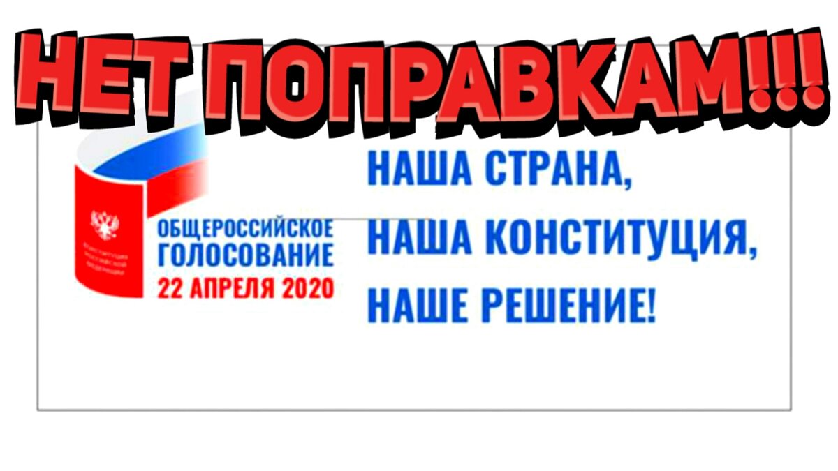 Нет поправкам!