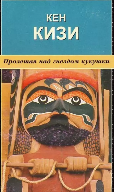 Кен кизи пролетая над гнездом кукушки читать