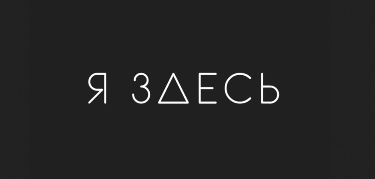 Ты здесь слушать. Я здесь. Я здесь картинки. Надпись я здесь. Это я.