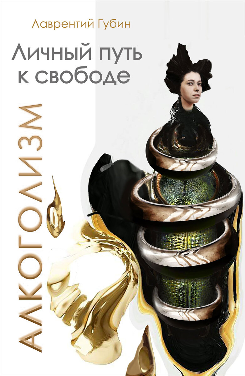 Обложка книги «Личный путь к свободе. Алкоголизм». Художник: Романоз