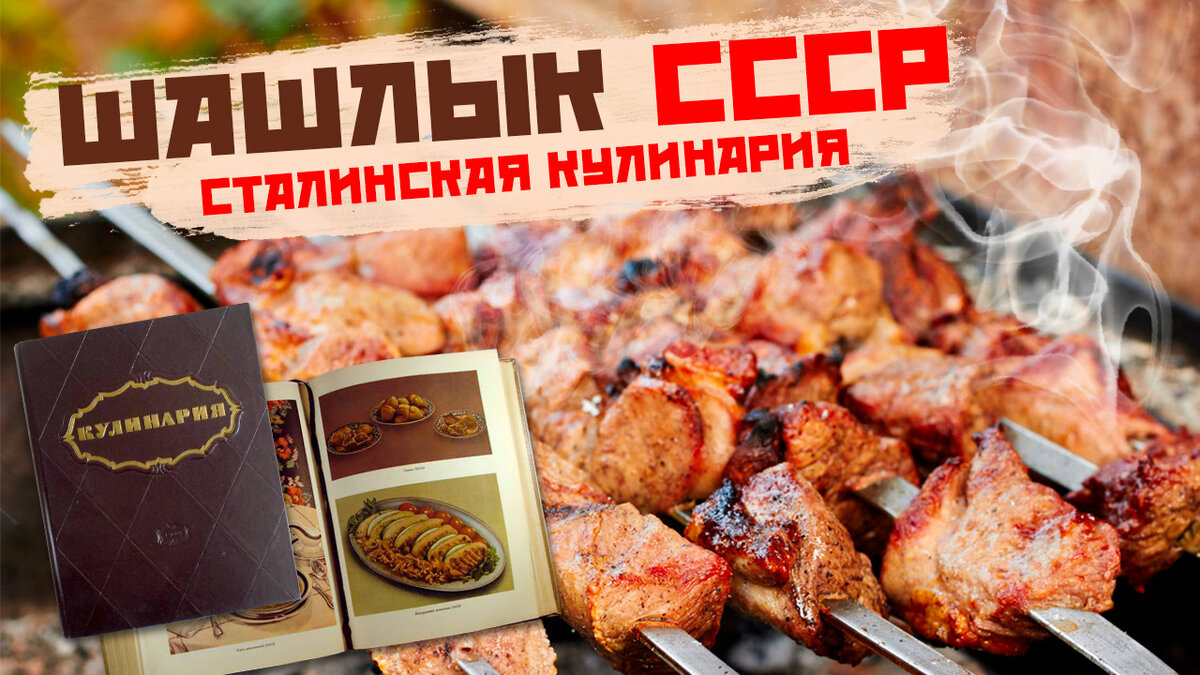 Рецепт Советского шашлыка из свинины с уксусом и луком.  Маринад для шашлыка СССР. 

Сегодня мы приготовили шашлык по кулинарной книге СССР 1955 года, так называемой сталинской кулинарии, что из этого получилось вы можете увидеть в этом ролике!