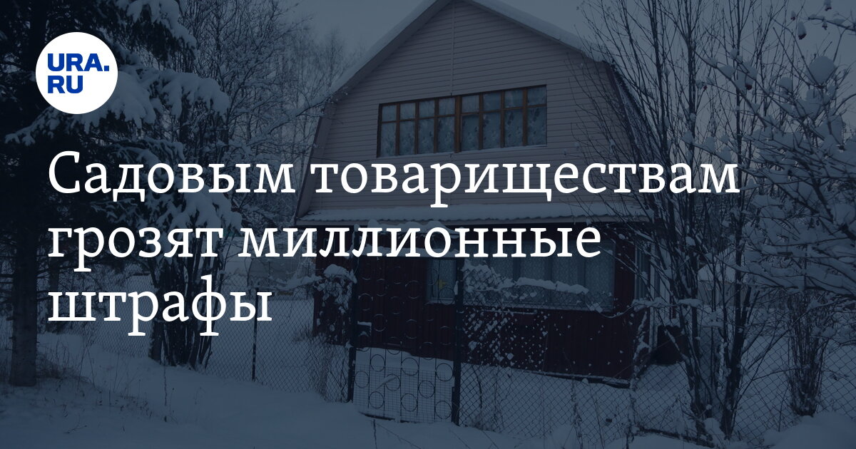 Штраф СНТ. Может ли садовое товарищество штрафовать.