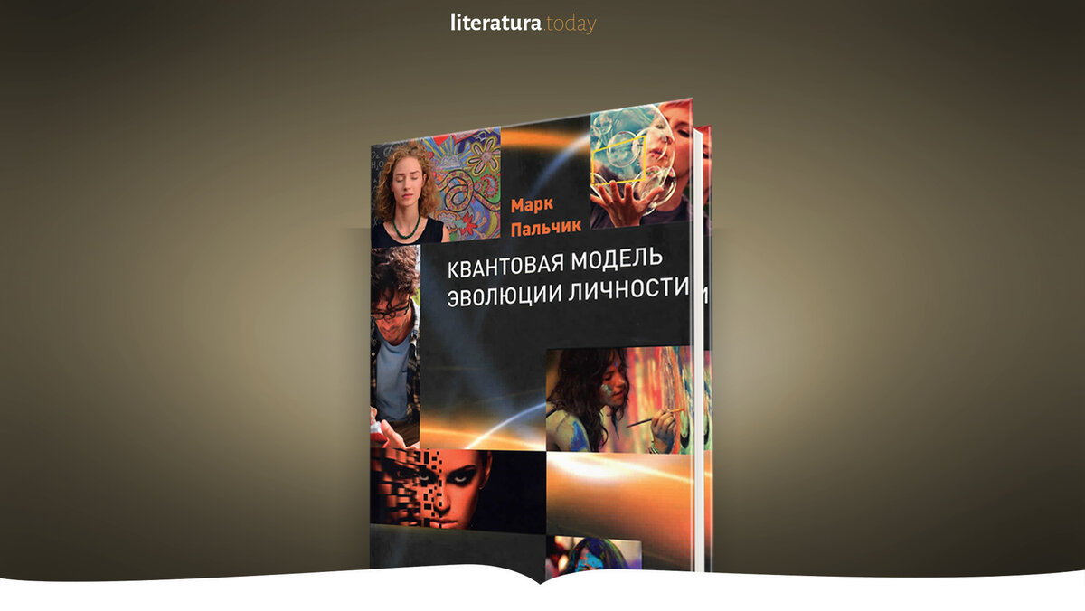 Марк Пальчик: «Каждому, кто стремится к внутренним изменениям, предстоит  вложить в работу много усилий». | Литература.today | Дзен