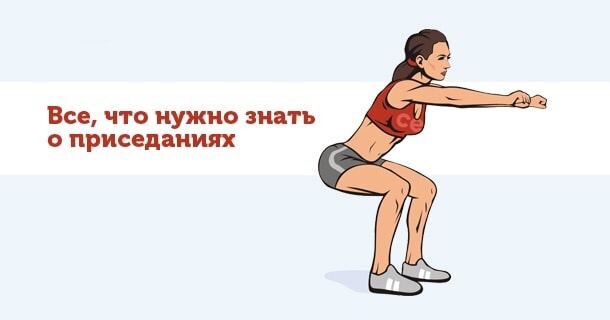 ​​Правильный женский присед

Ну что, время разобрать женский присед, его особенности и правила. Итак:

▪️Чем шире ставишь ноги, тем больше работают ягодицы.
▪️Не округляй спину, она всегда прямая, соблюдай прогиб.
▪️В приседаниях наклоняемся вперед, чтобы больше работали ягодицы.
▪️Колени не заходят за мысы, поэтому отводишь попу назад.
▪️Чем глубже присела - тем лучше.
▪️Не вставай полностью, встала не до конца и опять присела.
▪️Приседай с упором на пятку (обувь на плоской подошве).
▪️Приседай медленно, внизу делай паузу.
▪️Присела - вдохнула, встала - выдохнула.

А ты правильно приседаешь?