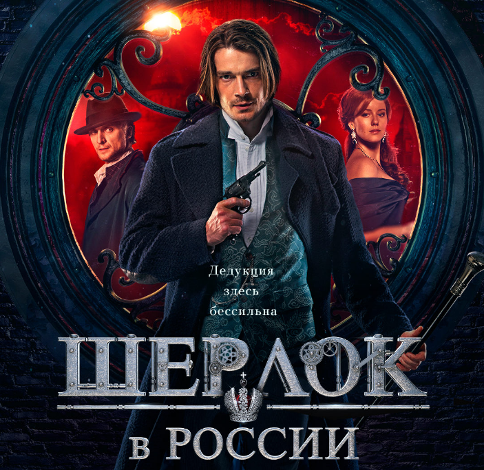 "Шерлок в России", сериал.