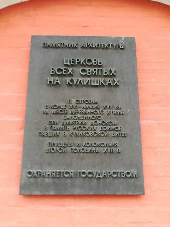Храм был построен в ярком стиле Московского барокко по приказу Д. Донского в память погибших в Куликовской битве русских воинов. Памятная табличка на храме