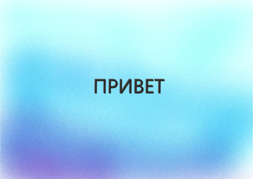 прив
