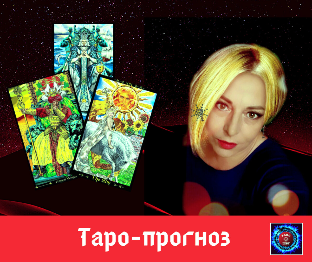 Наталья Невская таролог 