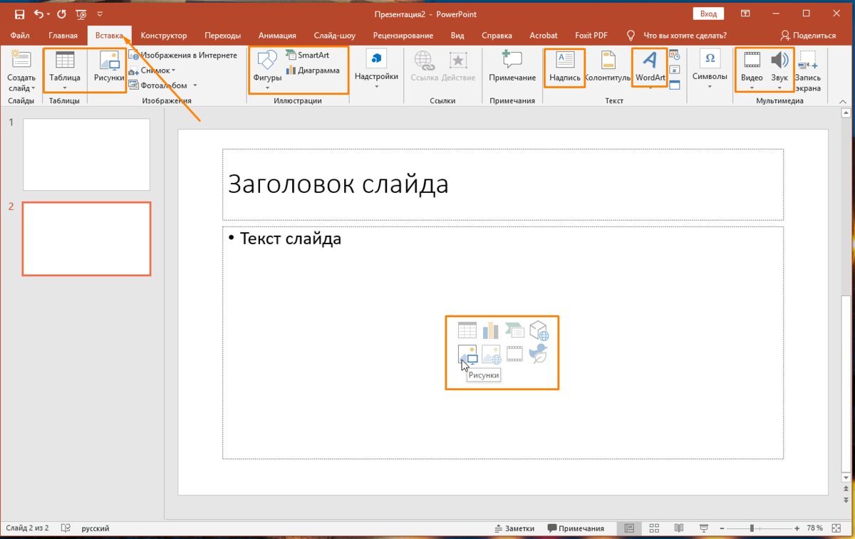 Вставляют в сделанные в. Объекты на слайде POWERPOINT. Вставка объекта в POWERPOINT. Вставки для POWERPOINT. Объекты для вставки в презентацию.