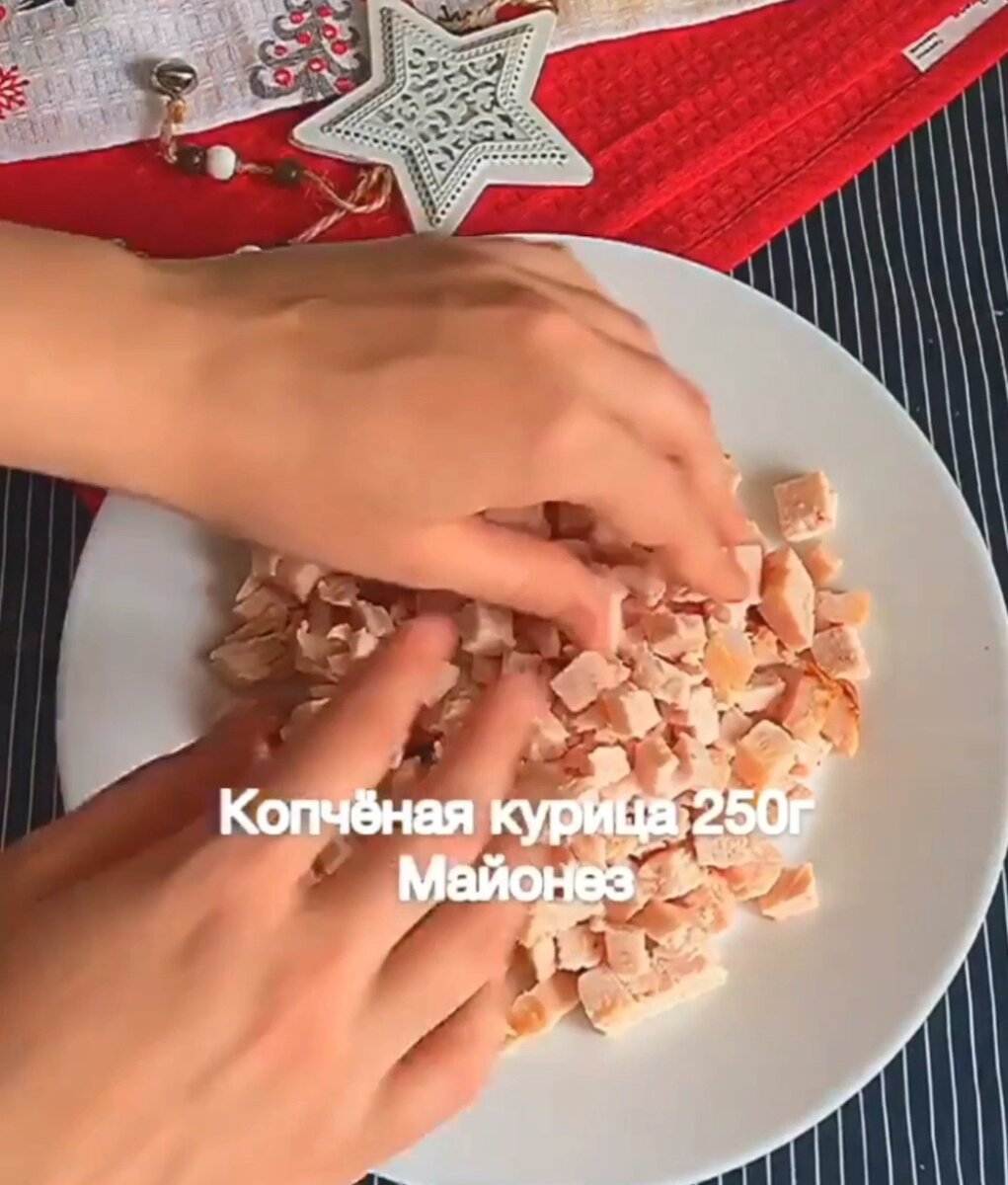 копчёную курицу нарезать на маленькие кубики сверху приправить тонким слоем майонеза.