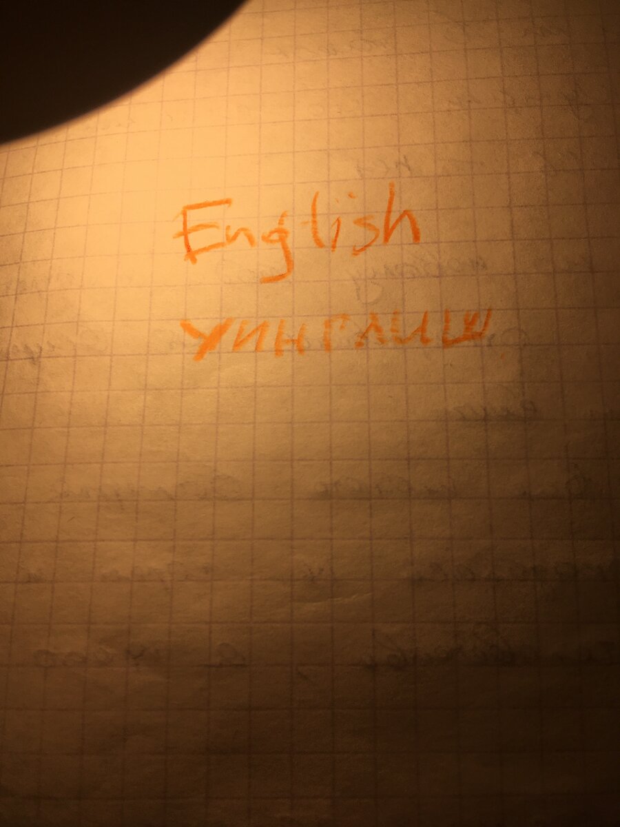 Инглиш