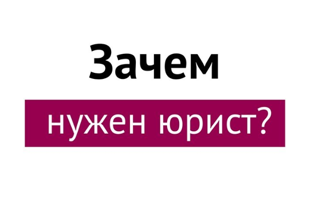 Зачем нужен юрист